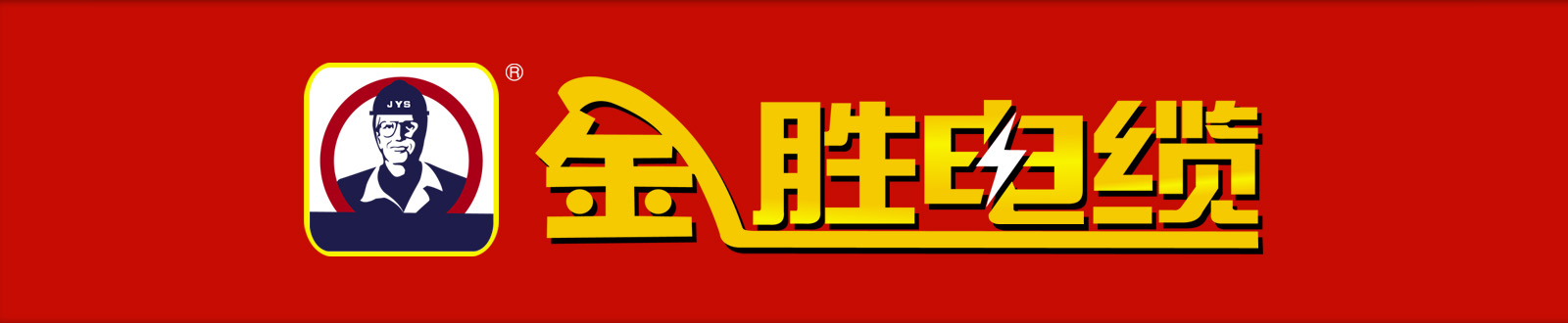 金胜电缆